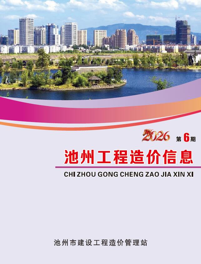 造价库池州2026年信息价最新一期封面