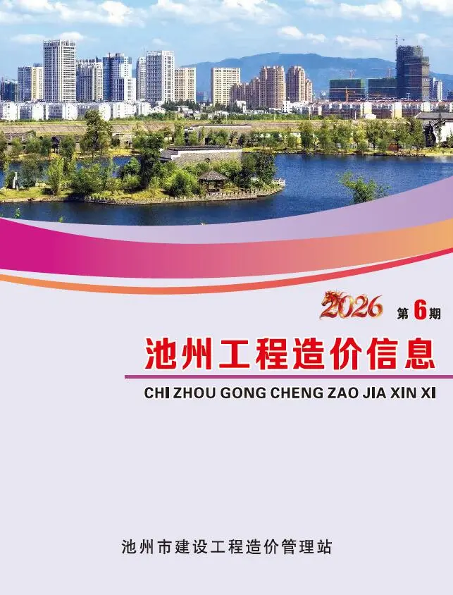 造价库池州市2026年6月信息价期刊电子版PDF封面