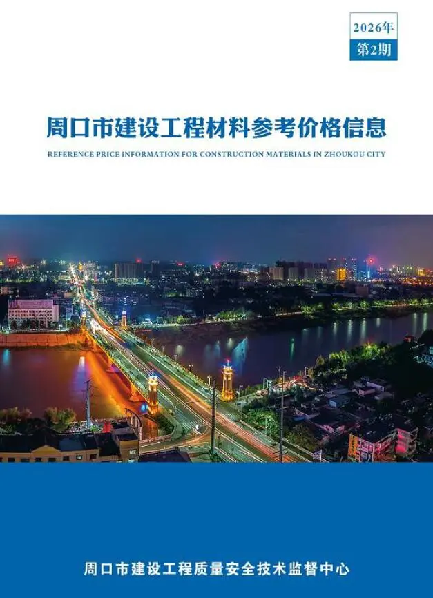 造价库周口2026年2季度信息价期刊电子版PDF封面