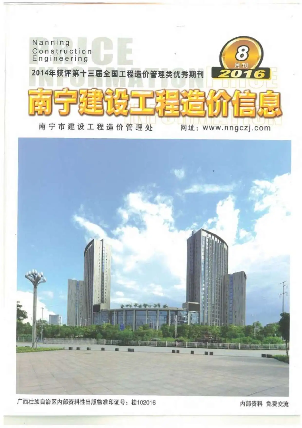 造价库南宁市2016年8月信息价期刊电子版PDF封面