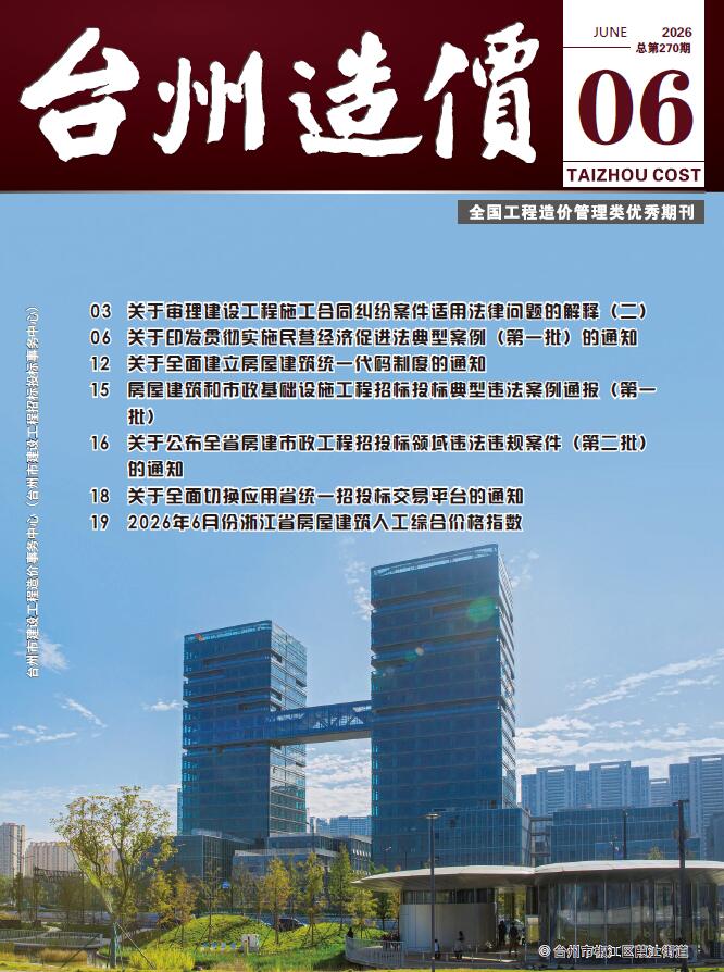 造价库台州市2026年6月建设工程造价信息期刊PDF封面缩略图