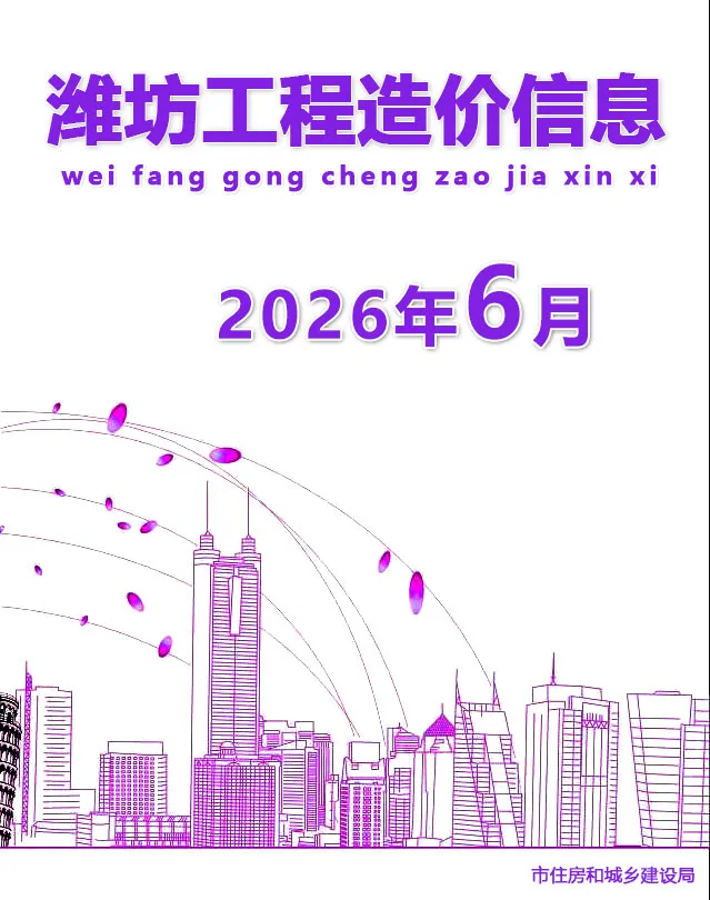 造价库潍坊市2026年6月信息价期刊电子版PDF封面