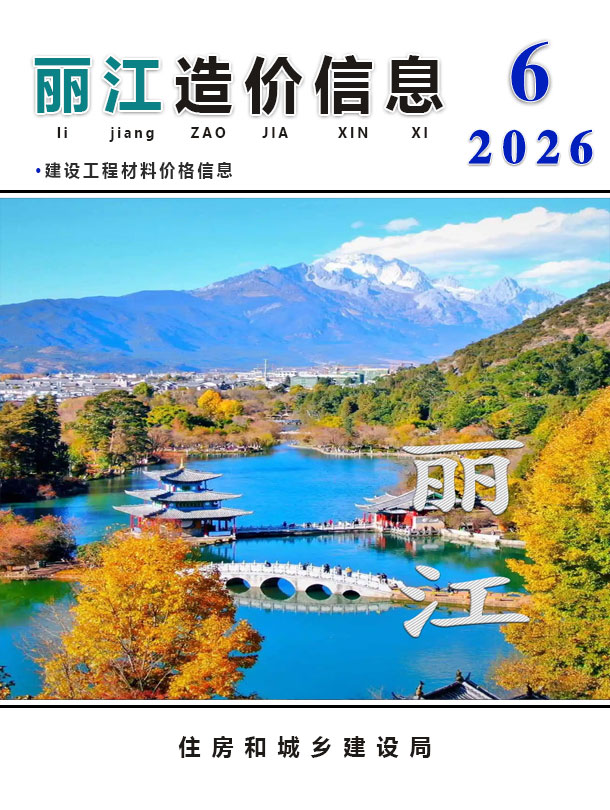 丽江市2026年6月造价库资料造价库资料网