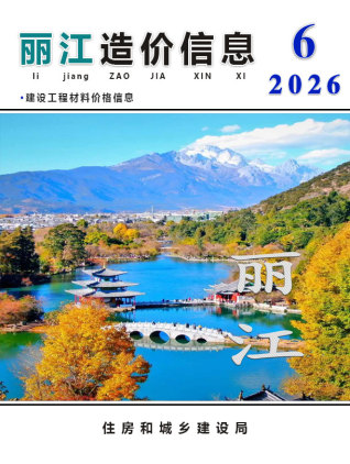 丽江造价库工程造价信息查询