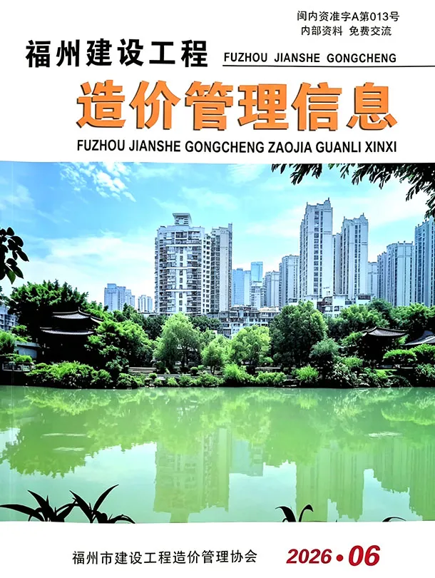 造价库福州市2026年6月信息价期刊电子版PDF封面