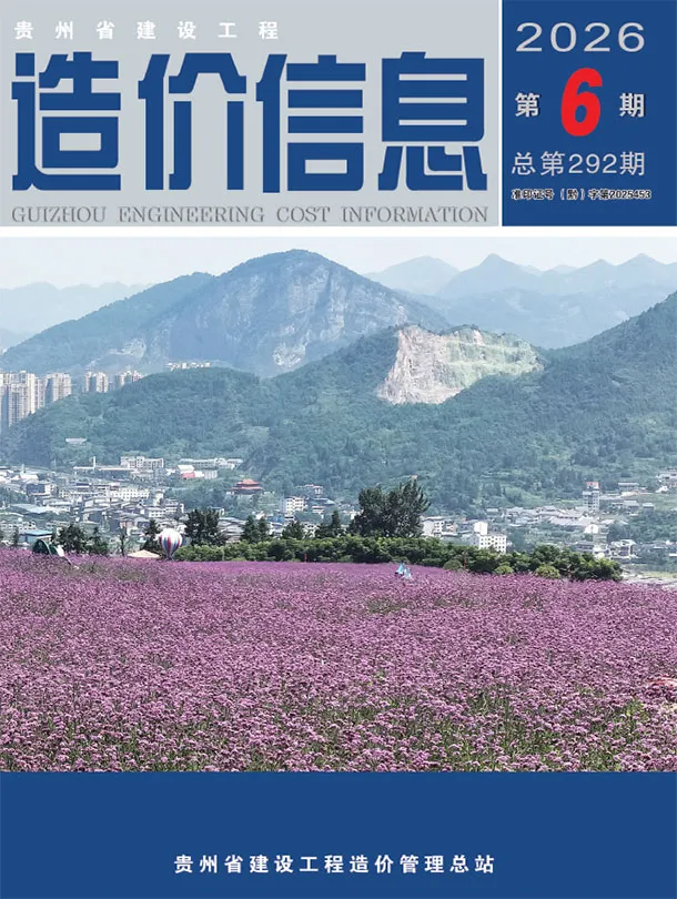造价库贵州省2026年6月信息价期刊电子版PDF封面