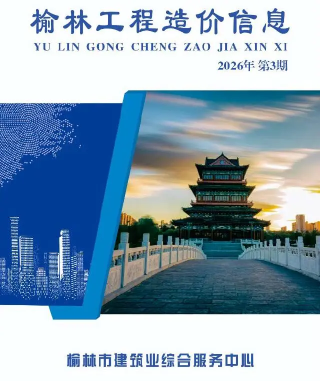 造价库榆林2026年5、6月(第3期)信息价期刊电子版PDF封面
