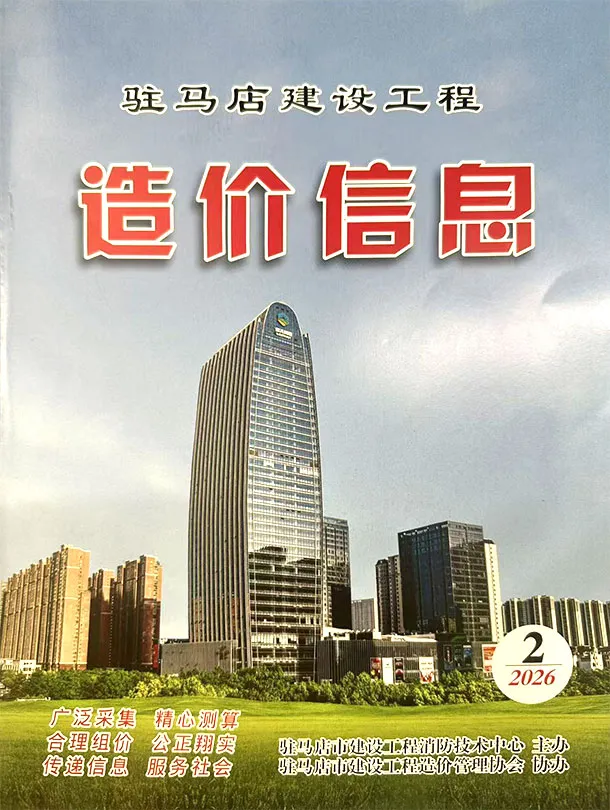 造价库驻马店2026年2季度信息价期刊电子版PDF封面