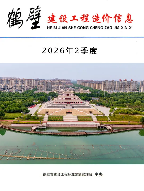 造价库鹤壁2026年2季度信息价期刊电子版PDF封面