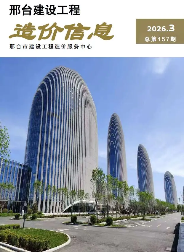 造价库邢台2026年5、6月(第3期)信息价期刊电子版PDF封面