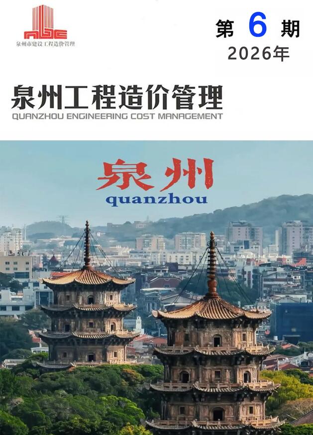 造价库泉州2026年6期信息价封面