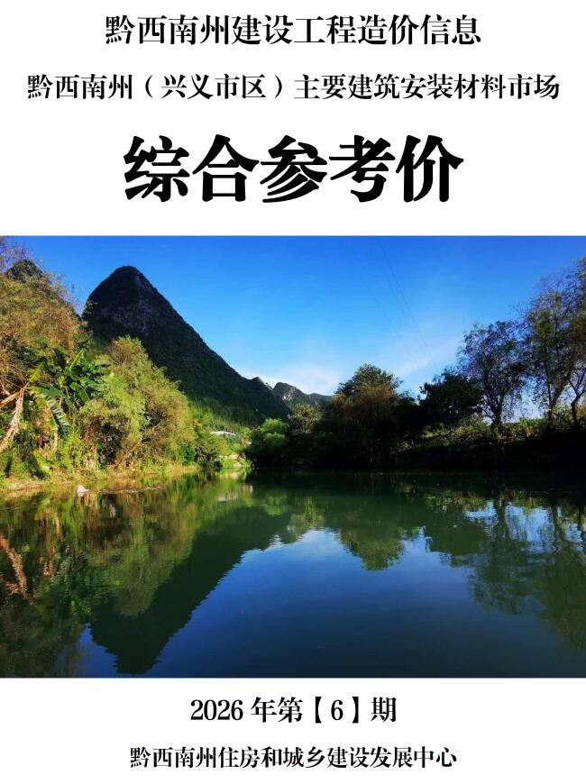 造价库黔西南2026年6期信息价封面