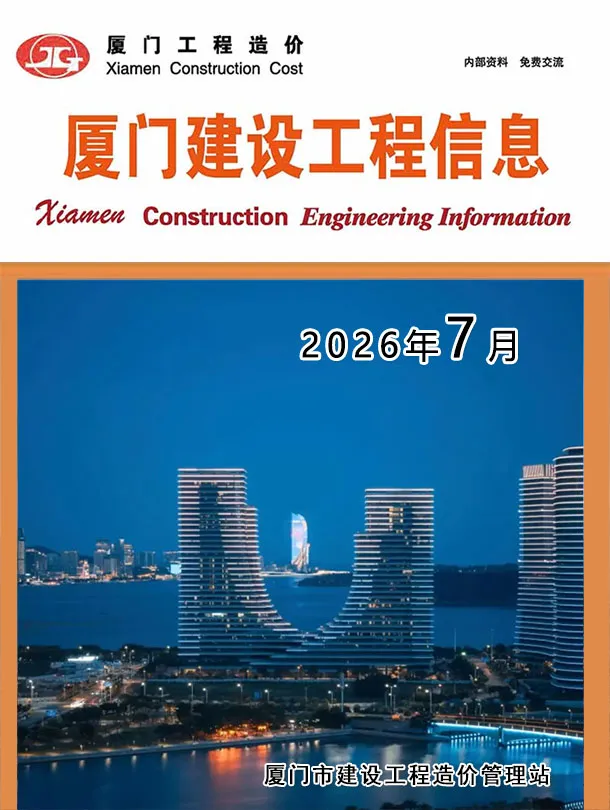 造价库厦门市2026年7月信息价期刊电子版PDF封面