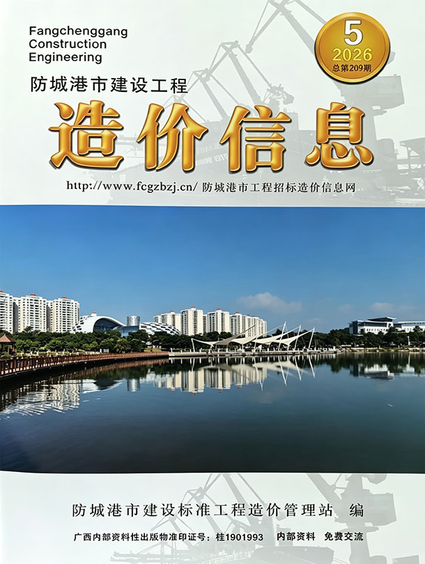 造价库防城港市2026年5月建设工程造价信息期刊PDF封面缩略图
