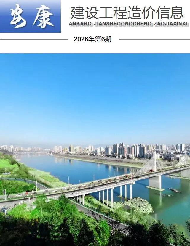 造价库安康市2026年6月信息价期刊电子版PDF封面