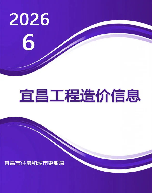 造价库宜昌市2026年6月信息价期刊电子版PDF封面