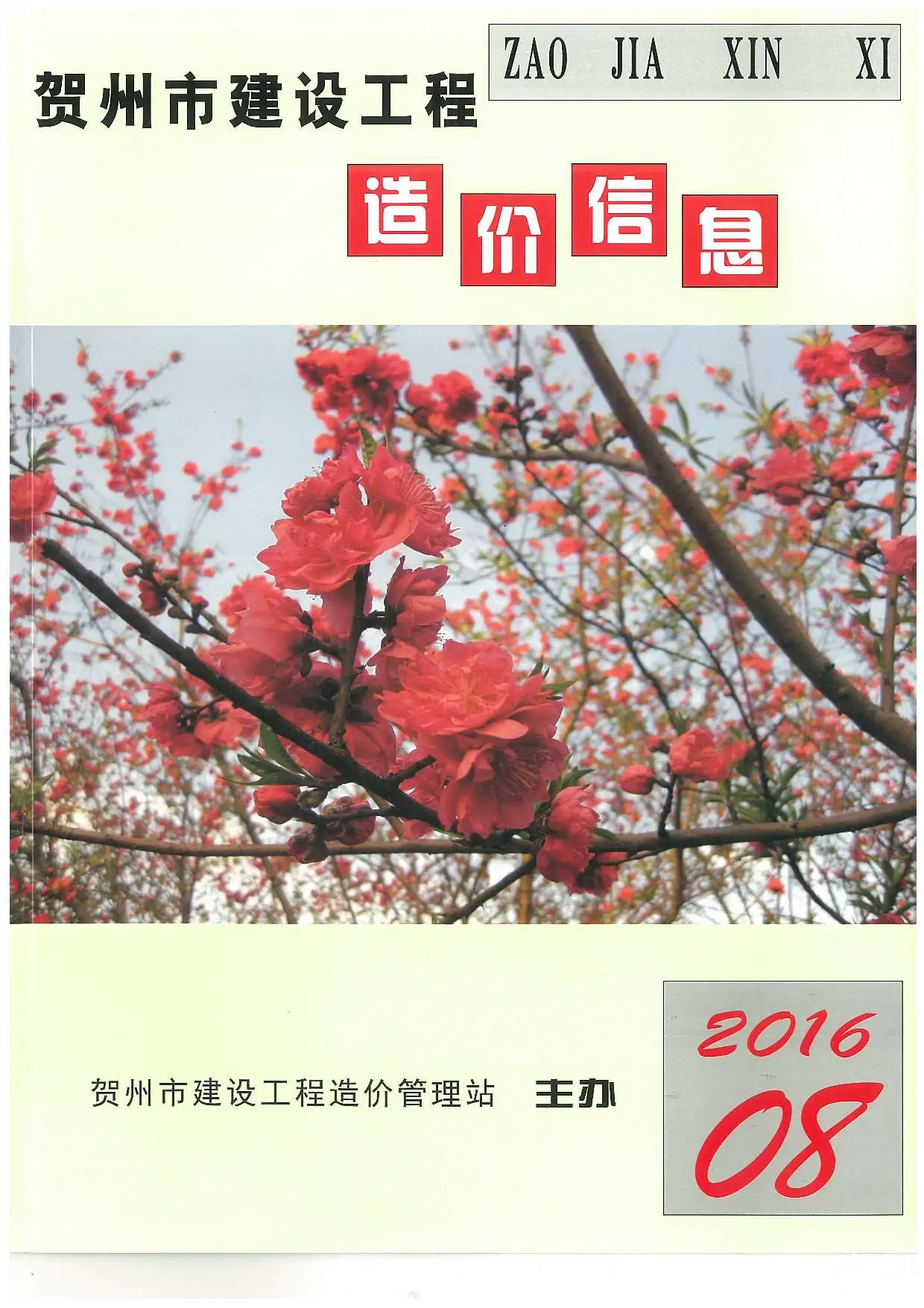 造价库崇左市2016年8月信息价期刊电子版PDF封面