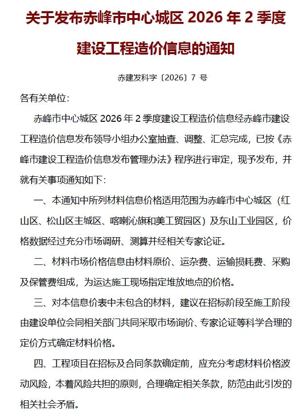 造价库赤峰2026年2季度信息价期刊电子版PDF封面