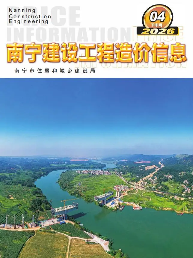 造价库南宁2026年4月下半月信息价期刊电子版PDF封面