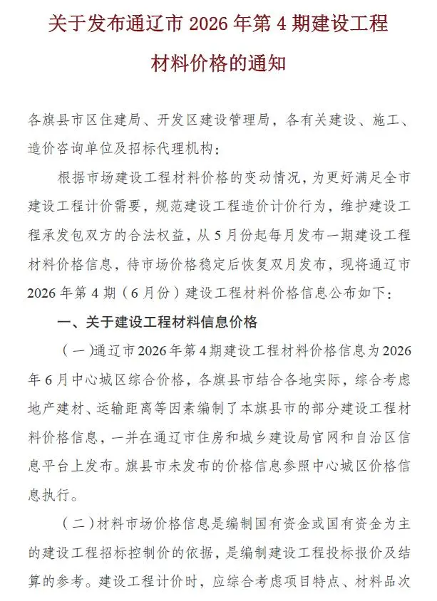 造价库通辽2026年6月(第4期)信息价期刊电子版PDF封面