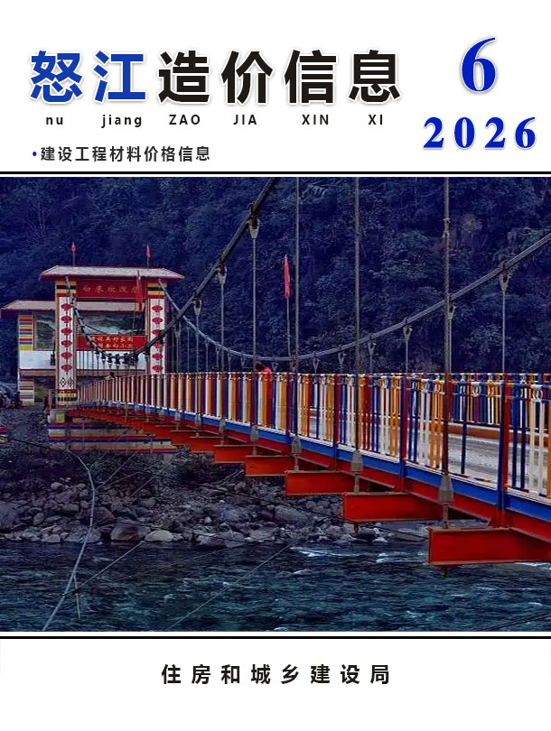 造价库怒江2026年6期信息价封面