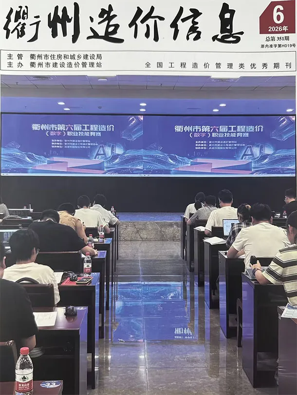 造价库衢州市2026年6月信息价期刊电子版PDF封面