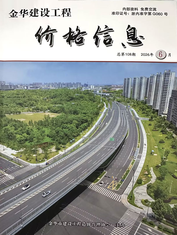 造价库金华2026年6期信息价封面