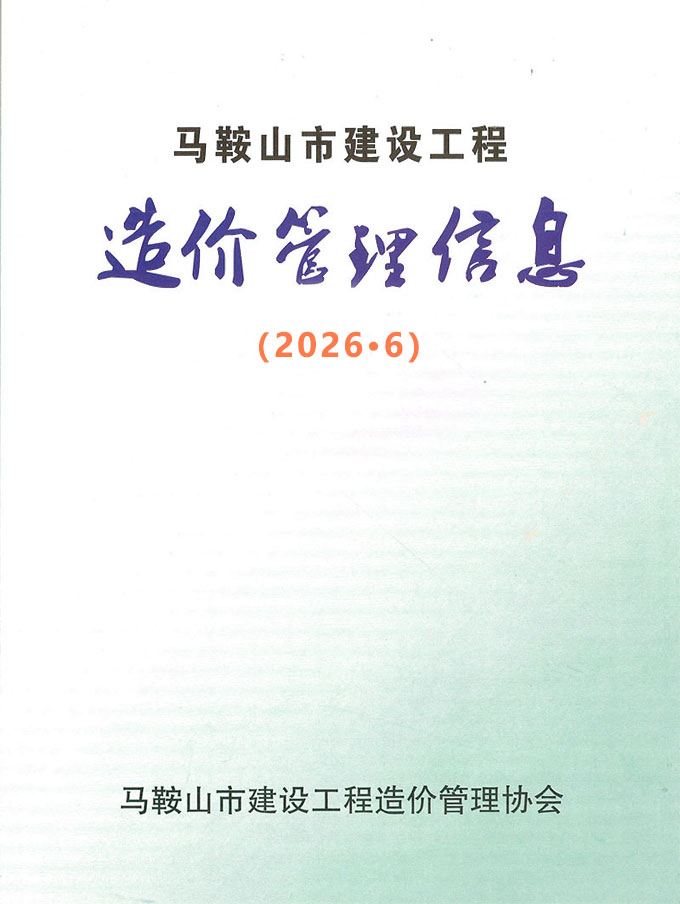 造价库马鞍山2026年6期信息价封面