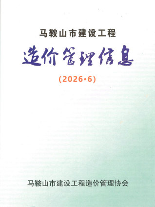 马鞍山造价库工程造价信息查询