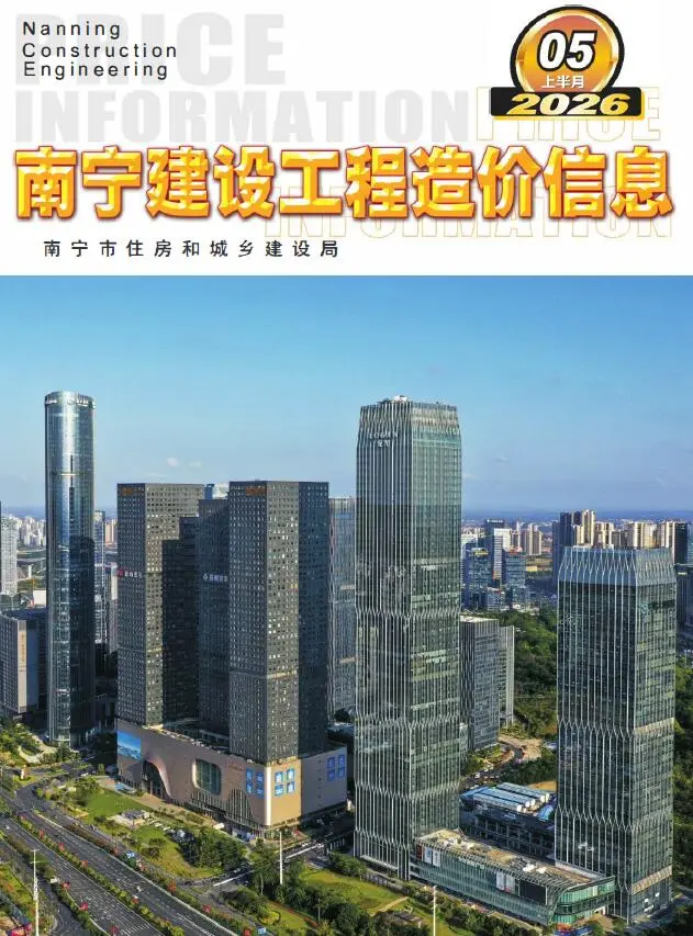 造价库南宁2026年5月上半月信息价期刊电子版PDF封面