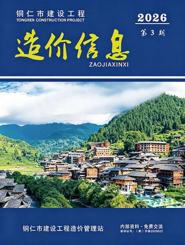 造价库铜仁市2026年3月信息价期刊电子版PDF封面