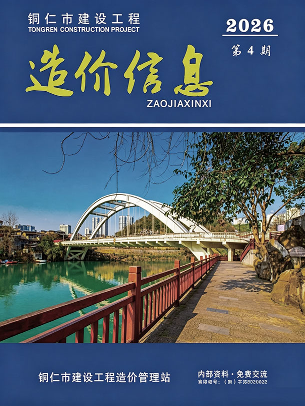 造价库铜仁市2026年4月建设工程造价信息期刊PDF封面缩略图