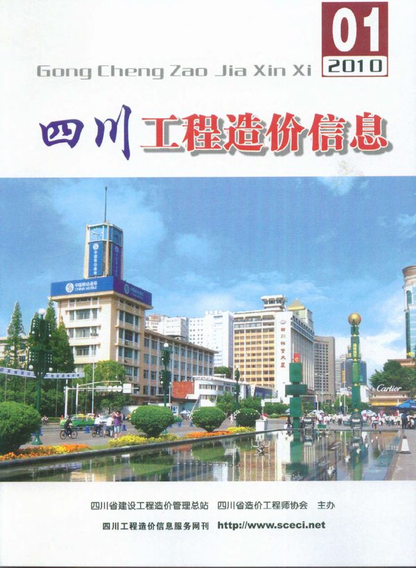 四川省2010年1月造价信息库