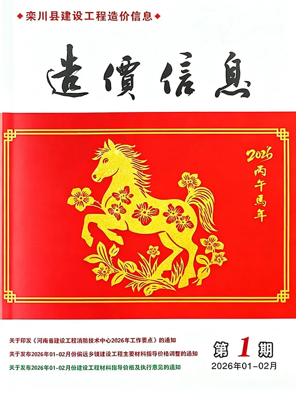 造价库栾川2026年1、2月(第1期)信息价期刊电子版PDF封面