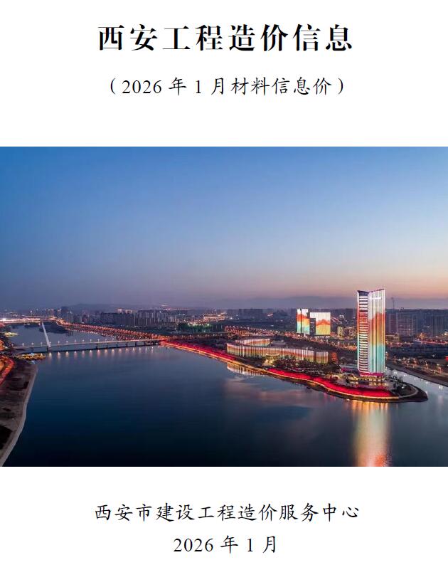 造价库西安市2026年1月工程造价信息期刊PDF封面缩略图
