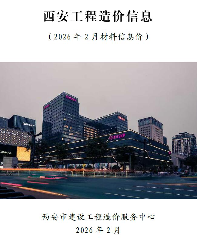 造价库西安市2026年2月工程造价信息期刊PDF封面缩略图