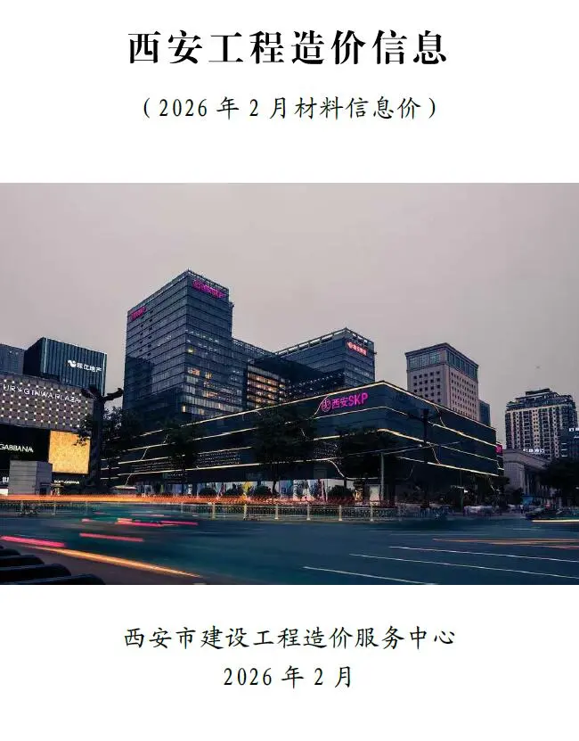 造价库西安市2026年2月信息价期刊电子版PDF封面