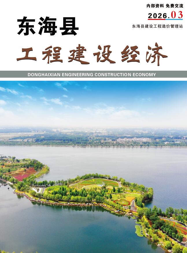 造价库东海县2026年3月造价信息期刊PDF封面缩略图