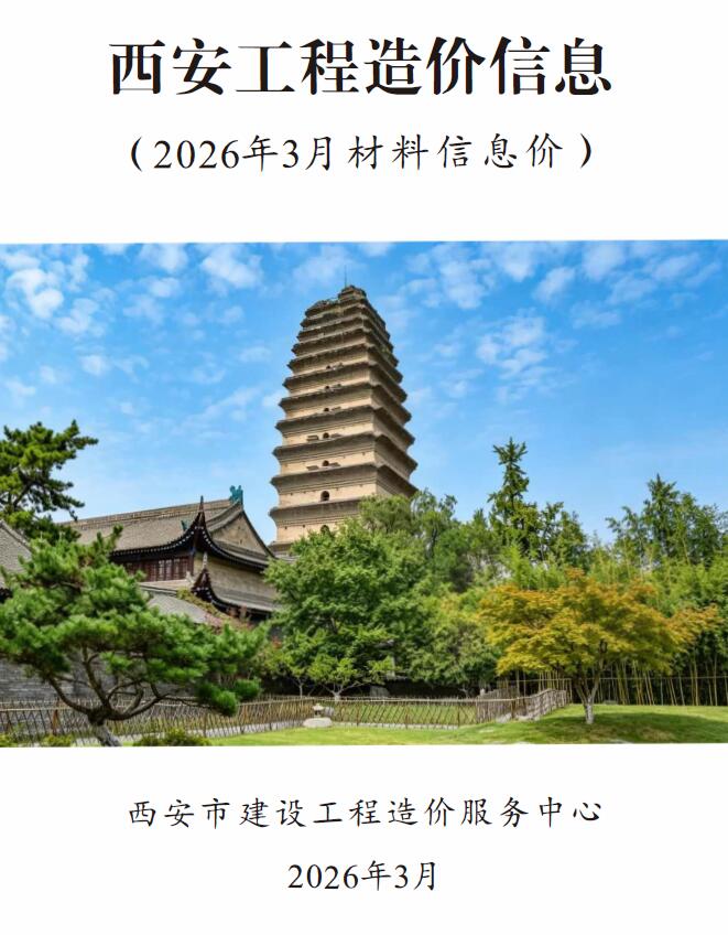 造价库西安市2026年3月工程造价信息期刊PDF封面缩略图