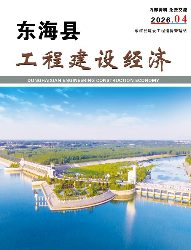 造价库东海县2026年4月造价信息期刊PDF封面缩略图