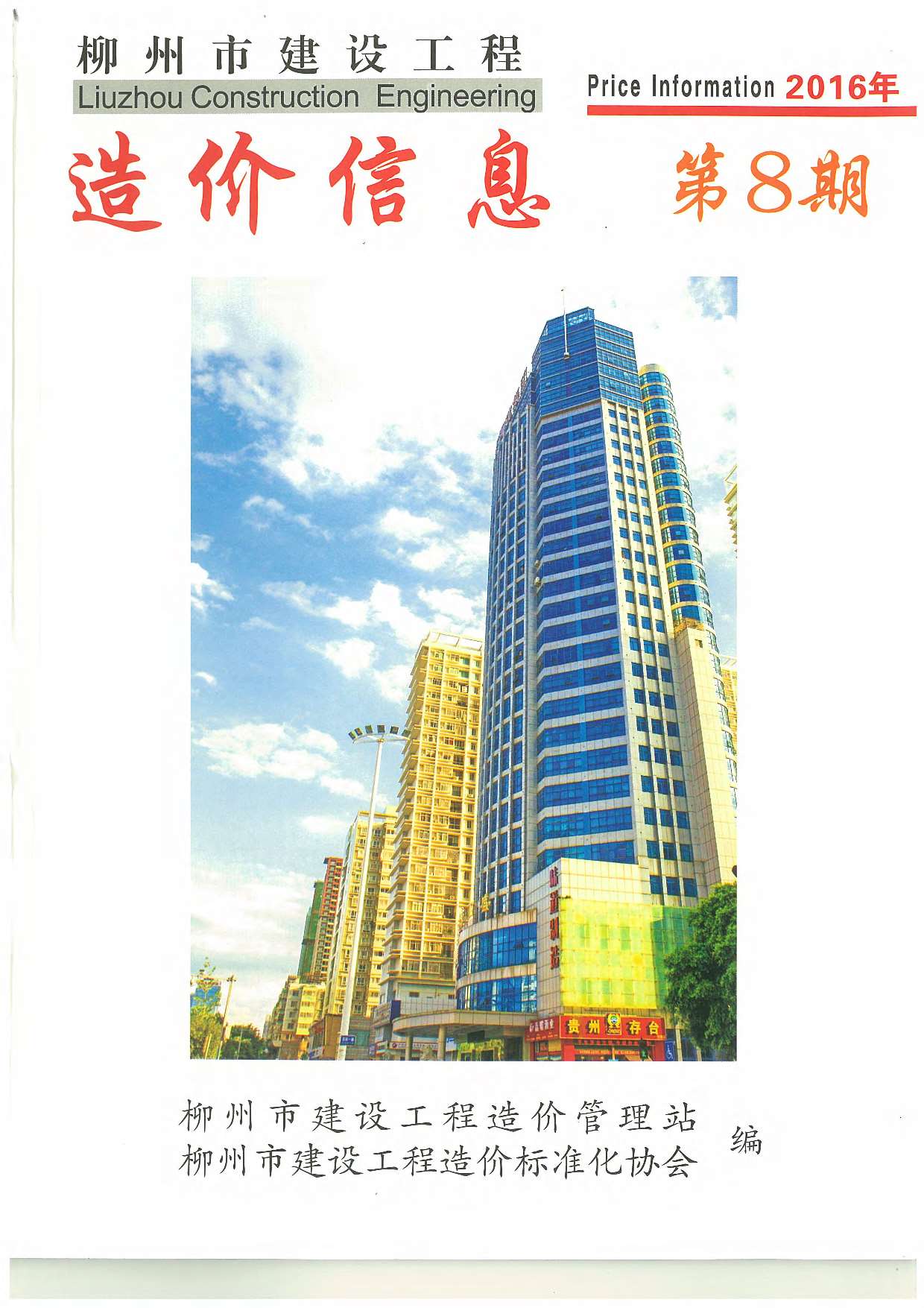 柳州市2016年8月建设工程造价信息造价库信息价