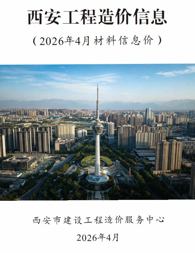 造价库西安市2026年4月工程造价信息期刊PDF封面缩略图