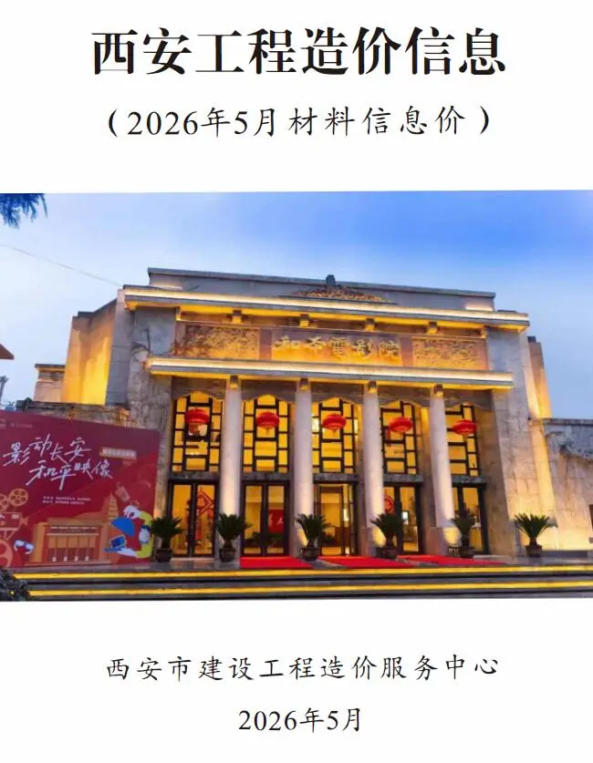 造价库西安市2026年5月信息价期刊电子版PDF封面