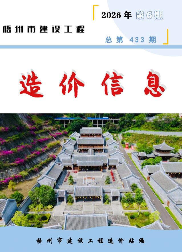 造价库梧州2026年6期信息价封面