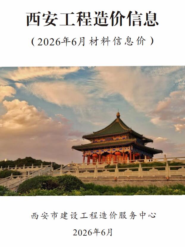 造价库西安2026年6期信息价封面