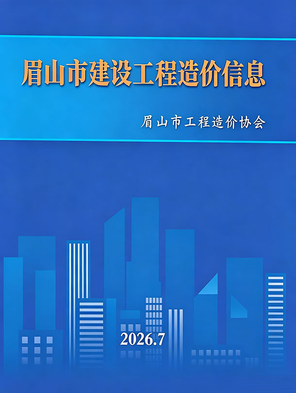 造价库眉山2026年7期信息价封面