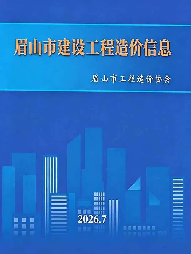 造价库眉山市2026年7月信息价期刊电子版PDF封面