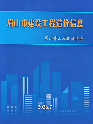 眉山造价库工程造价信息查询
