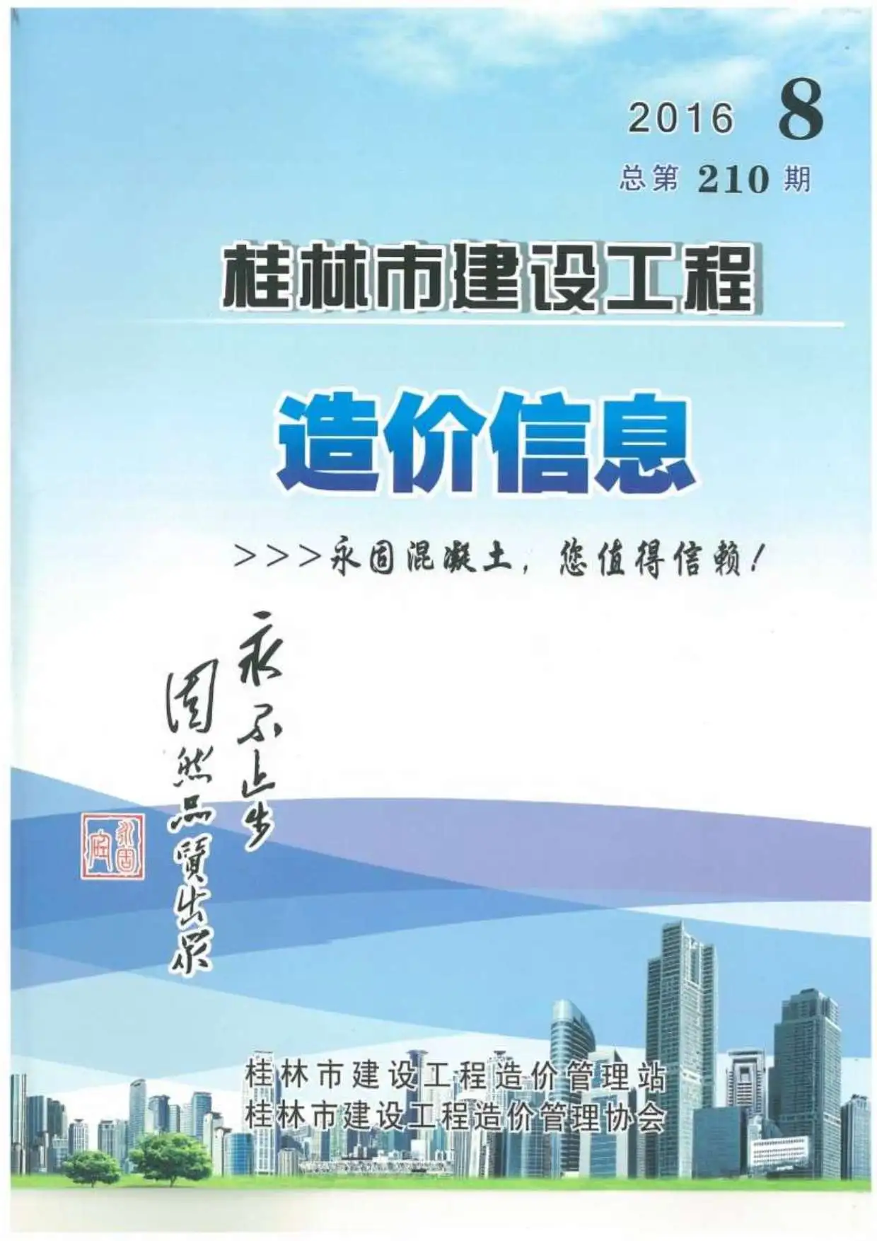 造价库桂林市2016年8月信息价期刊电子版PDF封面