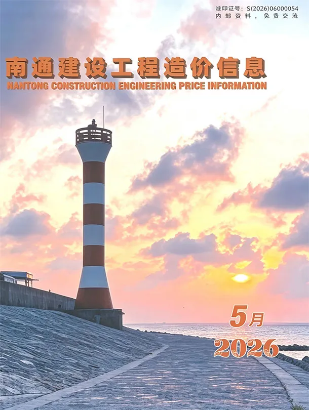 造价库南通市2026年5月信息价期刊电子版PDF封面
